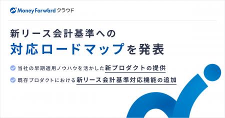 『マネーフォワード クラウド』、新リース会計基準へ
