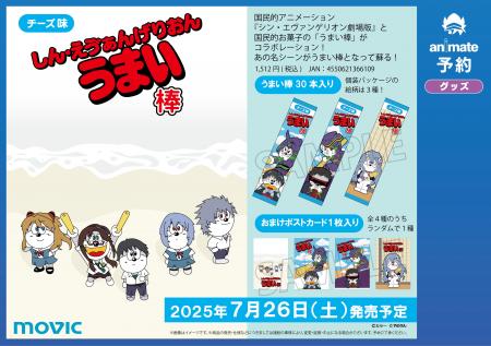 「エヴァンゲリオン」と「うまい棒」のコラボが再び！