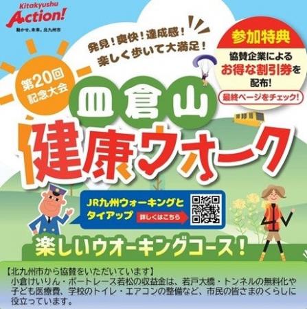 当日参加OK！第20回記念大会「皿倉山健康ウオーク」を