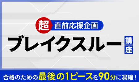 【2025年合格目標】測量士試験直前応援企画 ブレイク