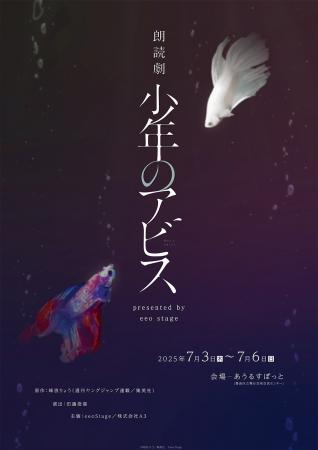 「朗読劇『少年のアビス』presented by eeo Stage」キ