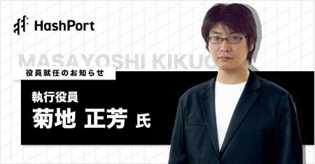 HashPort、執行役員VPoPに 菊地 正芳氏 就任のお知ら