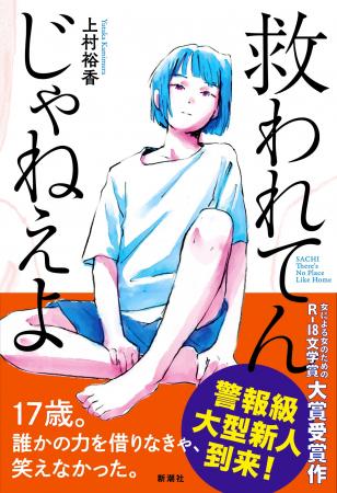 警報級の大型新人・上村裕香のデビュー作『救われてん