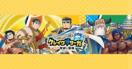 『クレイヴ・サーガ 神絆の導師』5月17日（土）野郎系