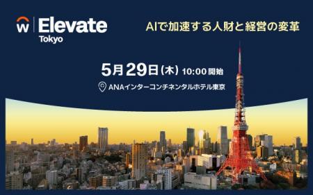 アタウェイWorkday Elevate Tokyo 2025 に協賛パート
