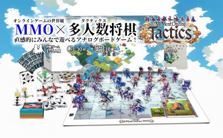 “MMO風”ボードゲーム『メメントオンラインタクティク