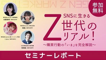 【セミナーレポート】Z世代のリアルを紐解く45分！SNS