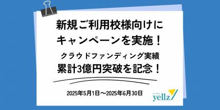 【エデュケーショナルネットワーク】学校専用クラファ
