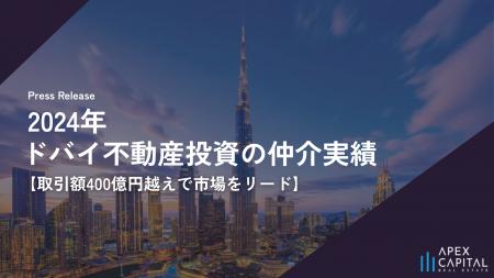 アペックスキャピタル、2024年『ドバイ不動産投資の仲