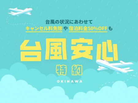 【星野リゾート　沖縄県施設】「台風安心特約2025」を