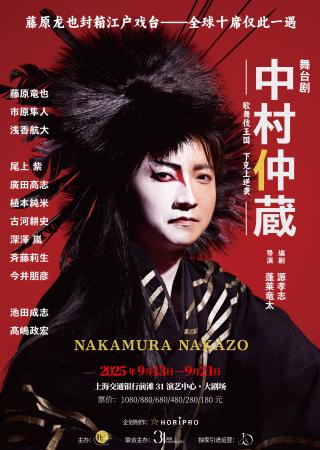 【藤原竜也主演】舞台『中村仲蔵 ～歌舞伎王国 下剋上