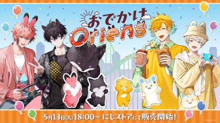 にじさんじから「おでかけOriens」グッズが登場！2025