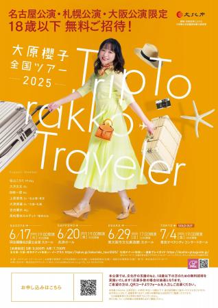 【18歳以下無料ご招待！】未来の音楽ファンを育てる新