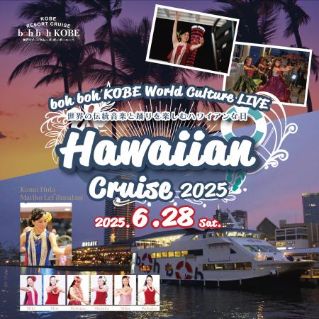 神戸シーバス boh boh KOBE 「Hawaiian Cruise 2025」