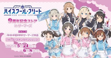 「劇場版 ハイスクール・フリート」9周年記念ストア i