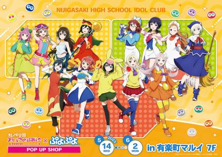 ラブライブ！虹ヶ咲学園スクールアイドル同好会×ぷよ
