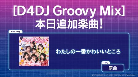スマートフォン向けリズムゲーム「D4DJ Groovy Mix」