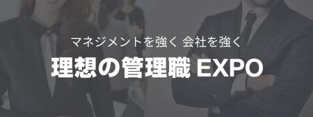 「理想の管理職EXPO」開催が決定