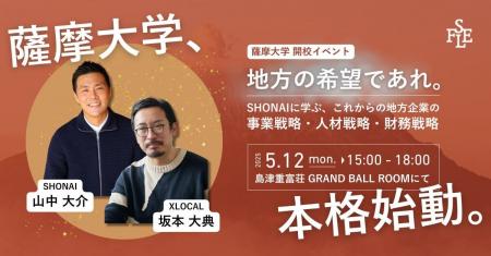 【薩摩大学、本格始動！】5月12日、SHONAIから学ぶ開