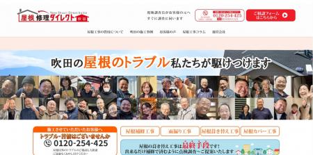 吹田市の屋根リフォーム専門「屋根修理ダイレクト吹田