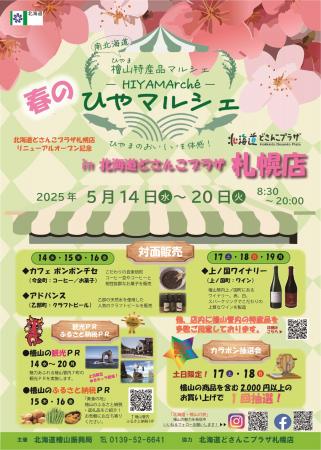 檜山特産品フェア「ひやマルシェin北海道どさんこプラ