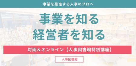 【ハイブリッド開催】事業を推進する人事のプロの「事
