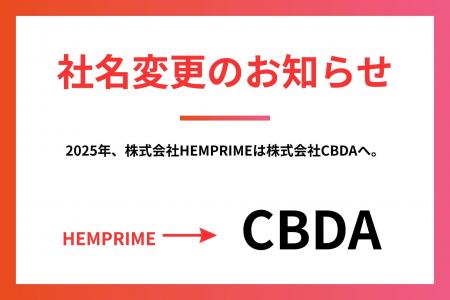 法改定を機に、社会課題に挑む企業としてCBD業界初の