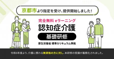 認知症介護基礎研修 京都市より指定を受け、無料提供