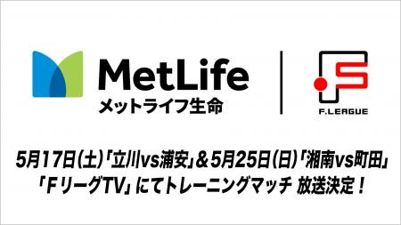【ＦリーグTV】5月17日（土）「立川vs浦安」・5月25日
