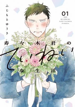 「寿々木君のていねいな生活」母の日企画！寿々木君と