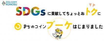 【国内最大級のポピー畑でSDGsな宝探し！】「第15回こ
