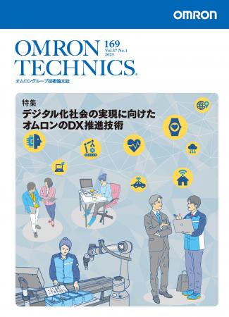 オムロングループ技術論文誌「OMRON TECHNICS」最新号