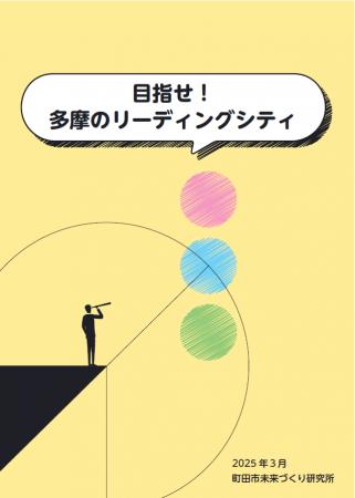 【東京都町田市】2024年度研究報告「目指せ！多摩のリ