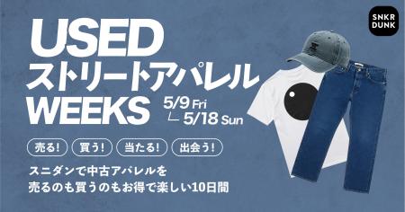 スニダン、中古アパレルを売るのも買うのもお得なキャ