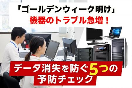 ゴールデンウィーク明けに急増する機器トラブル！全国