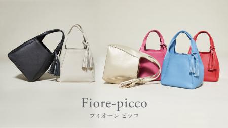 【HAMANO】愛らしいフォルムの　“ フィオーレピッコ ”