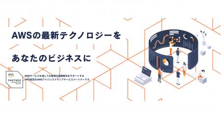 企業のDXを加速する新サービス「AWSサービス＆ソリュ