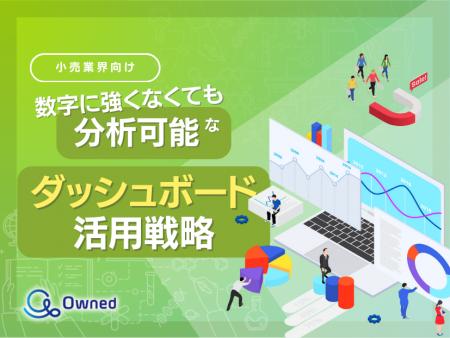 小売業界向け｜数字に強くなくても分析可能なダッシュ