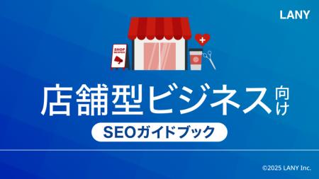 店舗型ビジネス向けSEOガイドブックを無料公開（全49
