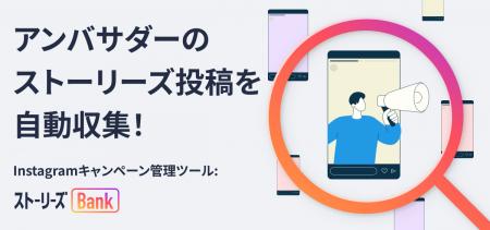【アンバサダー投稿を見逃さない！】Instagramストー