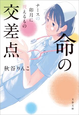【累計10万部突破！】元看護師の作家・秋谷りんこさん