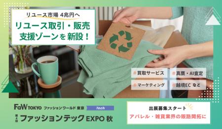【出展社募集スタート】「リユース取引・販売支援ゾー