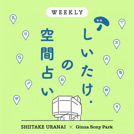 「しいたけ占い」で大人気のしいたけ.さんとGinza Son
