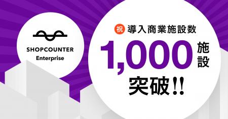 商業施設向けリーシングDXシステム「ショップカウンタ