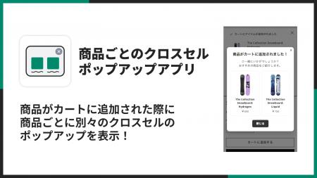 Shopifyで商品ごとのクロスセルポップアップを表示で