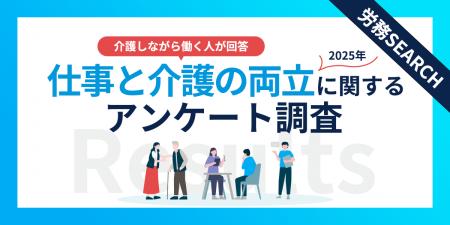 仕事と介護の両立、85%が負担と回答！企業支援の実態