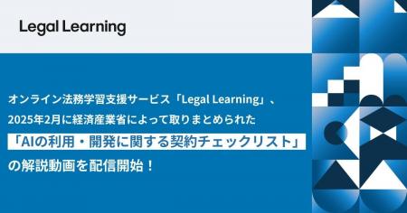 オンライン法務学習支援サービス「Legal Learning」、
