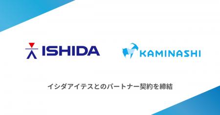 カミナシとイシダグループのイシダアイテスがパートナ