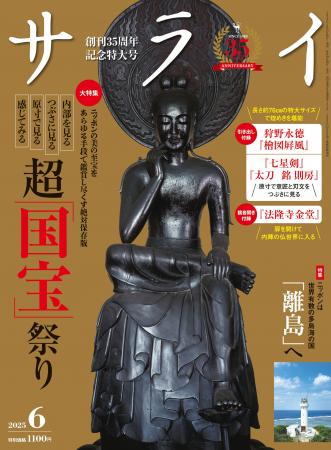 大人のための文化・教養誌『サライ』の最新号は「国宝