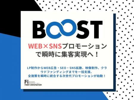 「BOOST∞」始動開始 ─WEB×SNSプロモーションで瞬時に